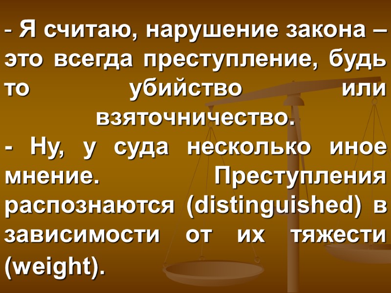 Я считаю, нарушение закона – это всегда преступление, будь то убийство или взяточничество. 